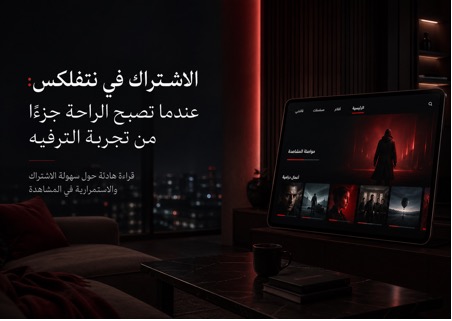 الاشتراك في نتفلكس: عندما تصبح الراحة جزءًا من تجربة الترفيه