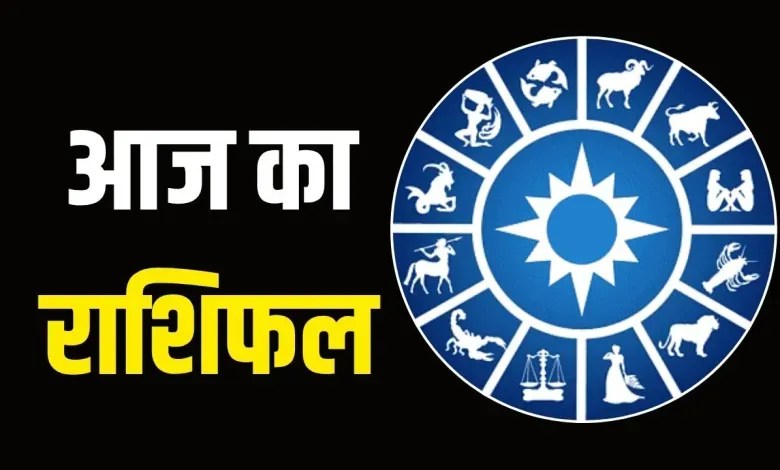 Aaj Ka Rashifal :