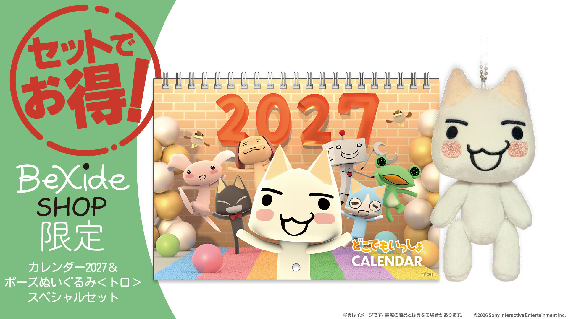 どこでもいっしょ』カレンダー2027が全国の取扱店で販売開始