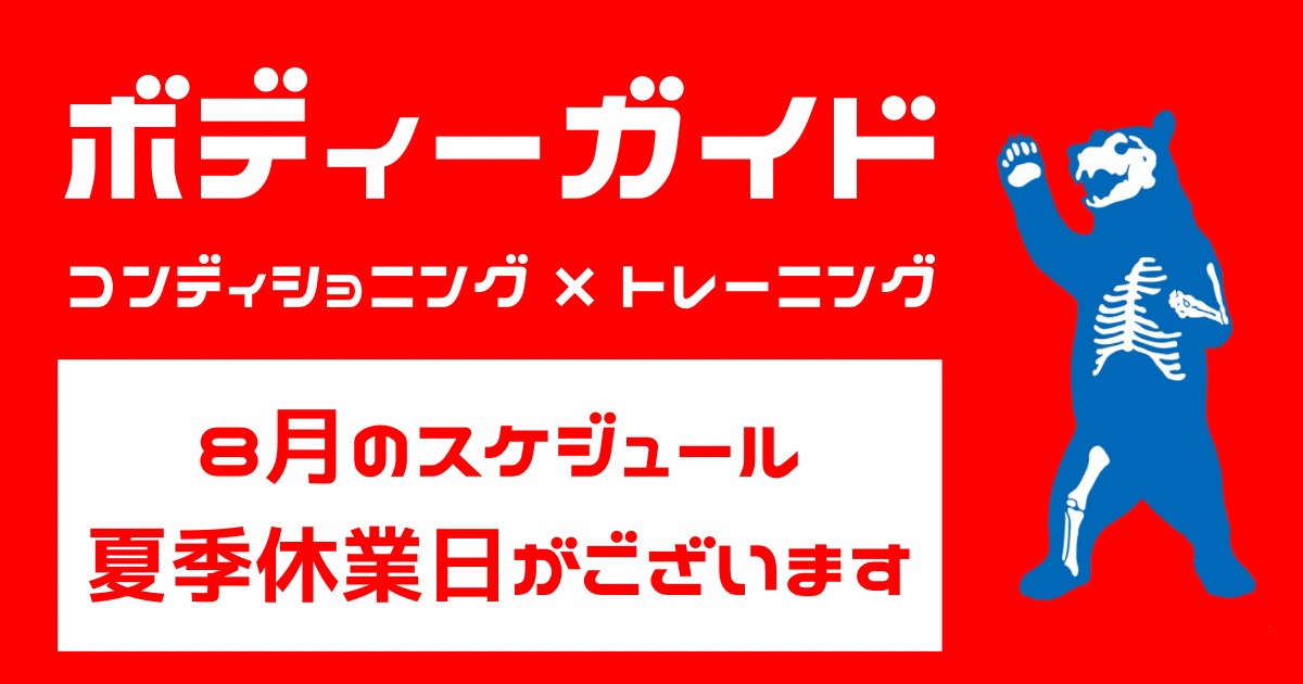 8月のスケジュールについて／夏バテ予防策【西荻窪・パーソナルトレーニング】