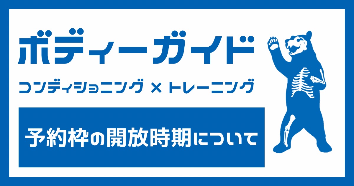 初回体験予約枠の開放時期について【西荻窪・パーソナルトレーニング】