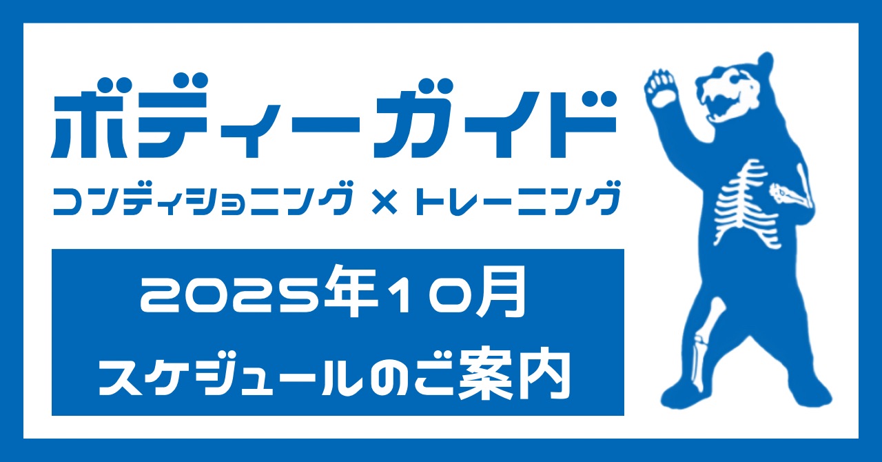 10月のスケジュールについて【西荻窪・パーソナルトレーニング】