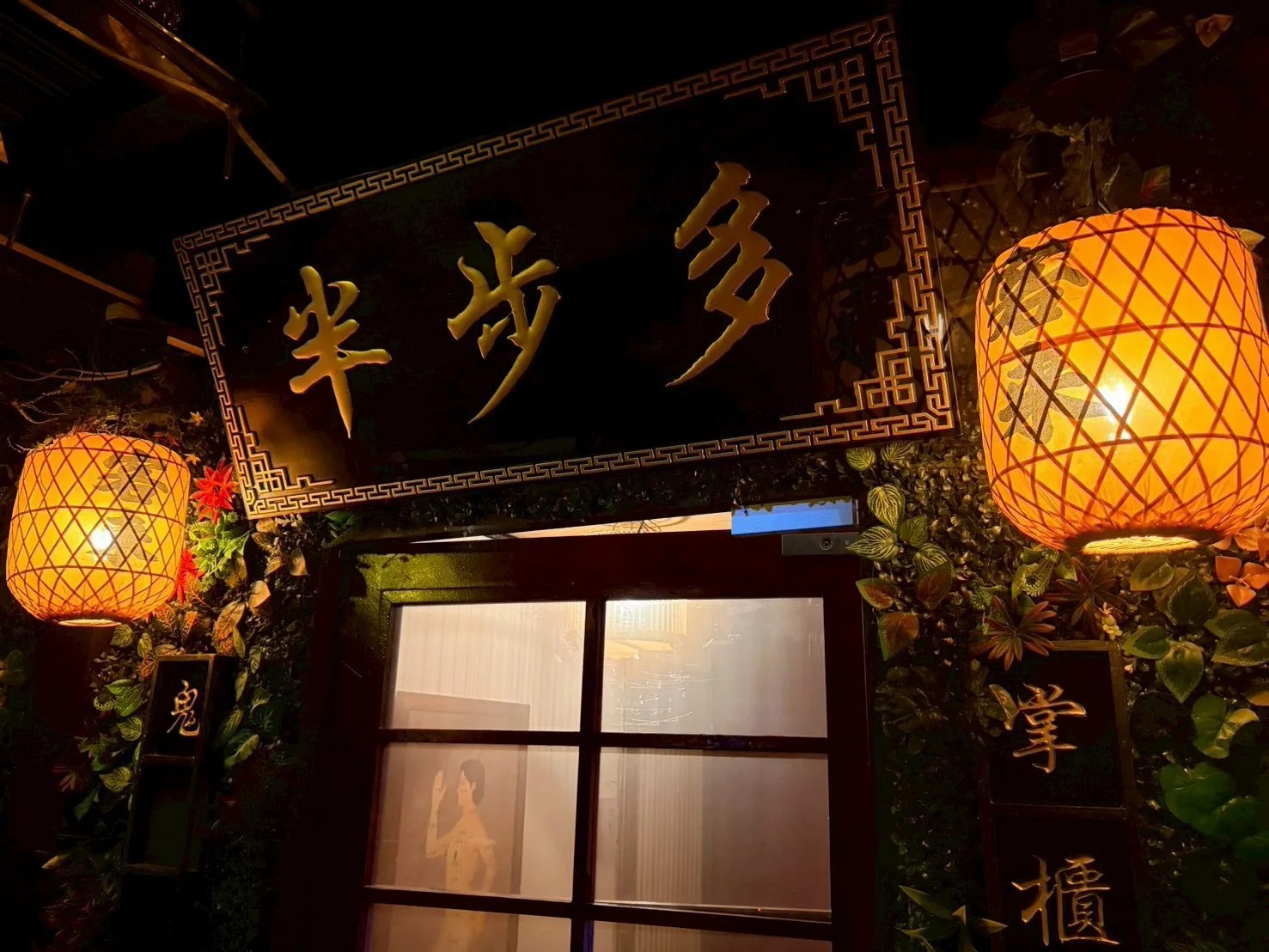 怪奇雜貨鋪密室門口：「半步多」招牌、竹燈籠與紅色木門
