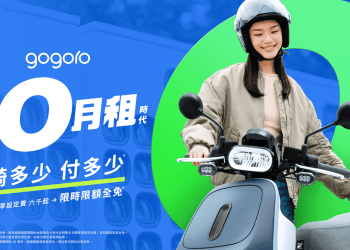 電動機車騎多少付多少 Gogoro零月租方案上線、1公里1元