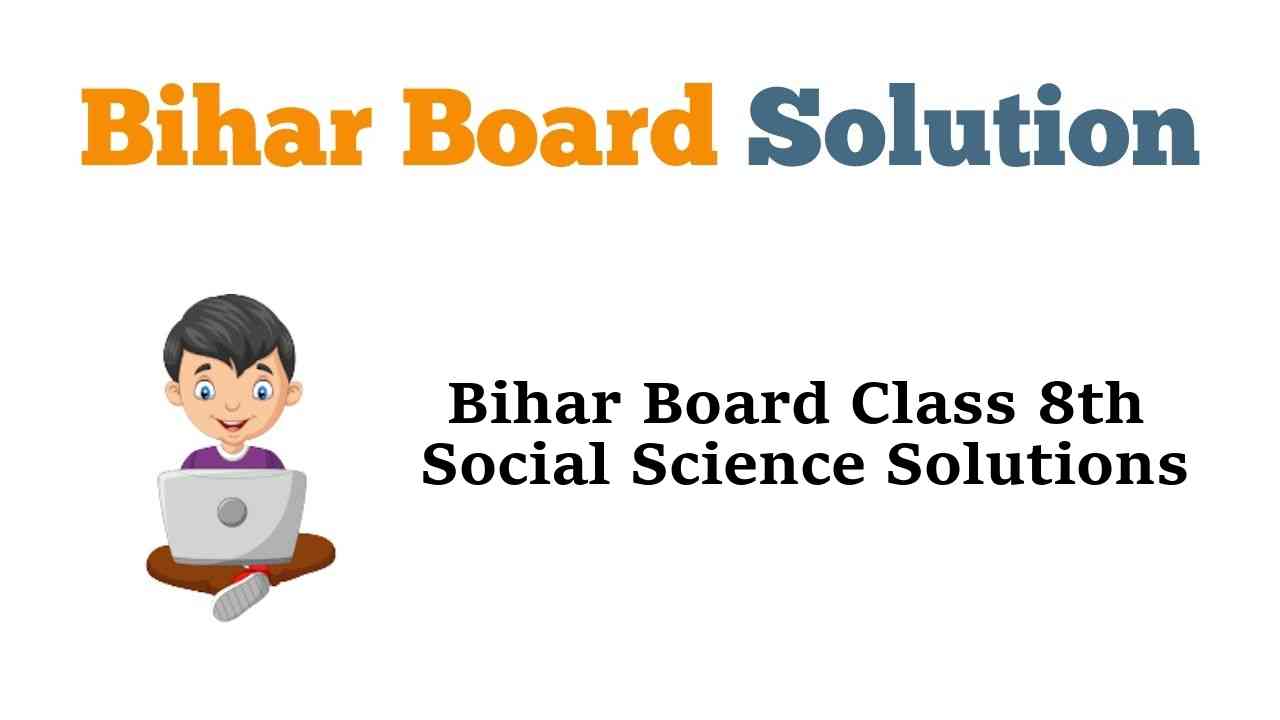 Bihar Board Class 8th Social Science Solutions सामाजिक विज्ञान