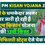 PM Kisan Yojana: होली के धमाकेदार अवसर पर जारी रही है पी.एम किसान योजना ...