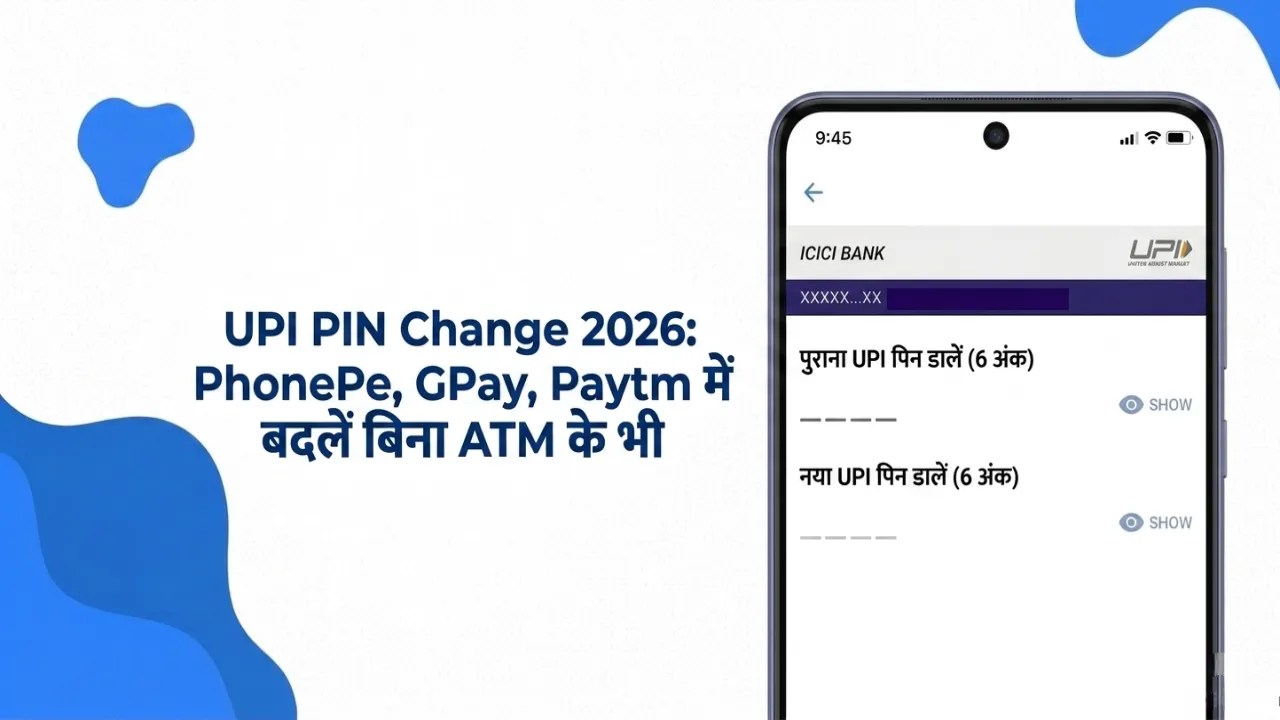 UPI PIN Change 2026: PhonePe, GPay, Paytm में बदलें बिना ATM के भी