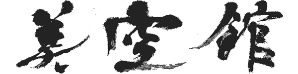 BIKUKAN DOJO 美空館 道場