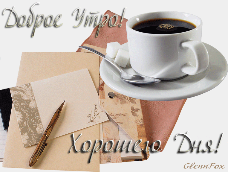 Хорошего дня тебе, мой любимый, с добрым утром. Красивые картинки С добрым утром мужчине (36 фото ...