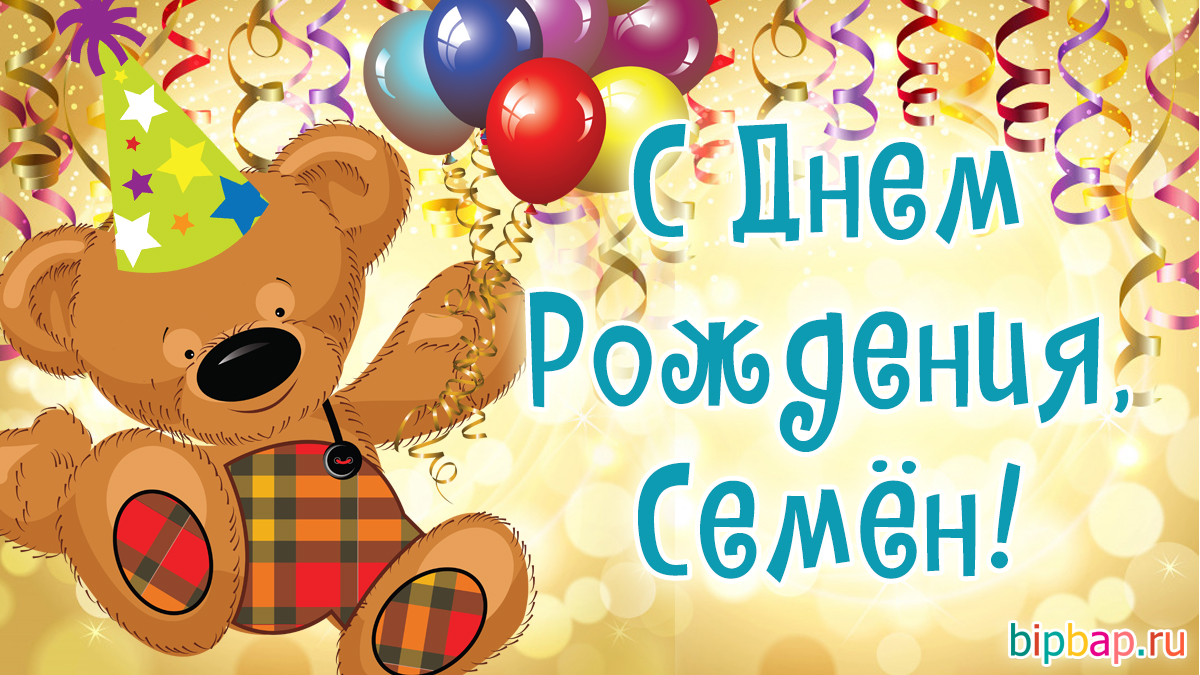 Подарить позитивное настроение в день рождения хорошему человеку можно с помощью смешной открытки. Смешные картинки поздравления С Днем Рождения Семен (18 ...