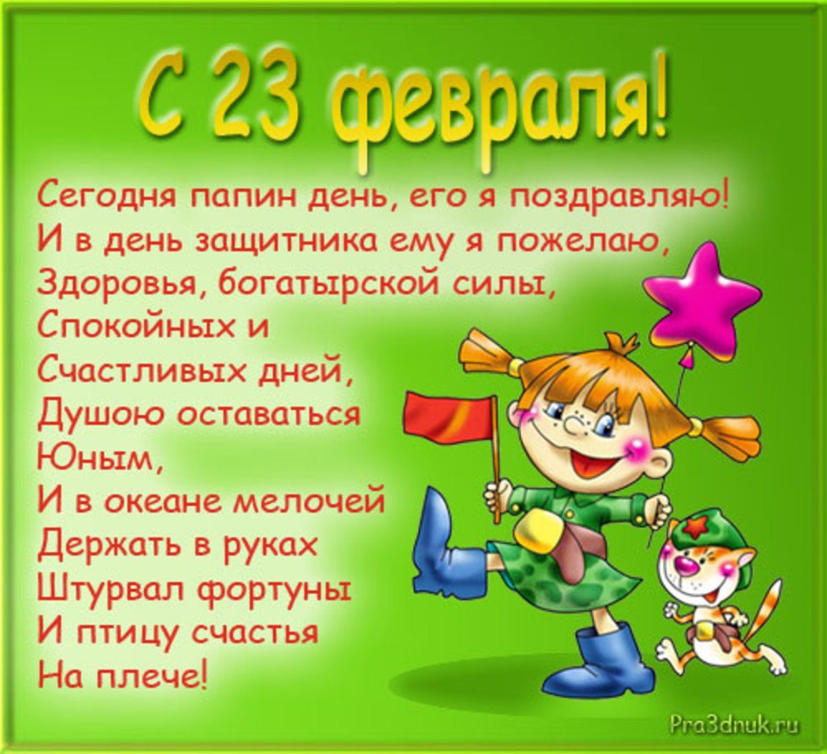 ↓ мужской праздник 23 февраля — это еще один повод сказать своему любимому парню или мужчине добрые слова с пожеланиями. Пожелания на 23 февраля папе от дочки (24 фото) 🔥 ...