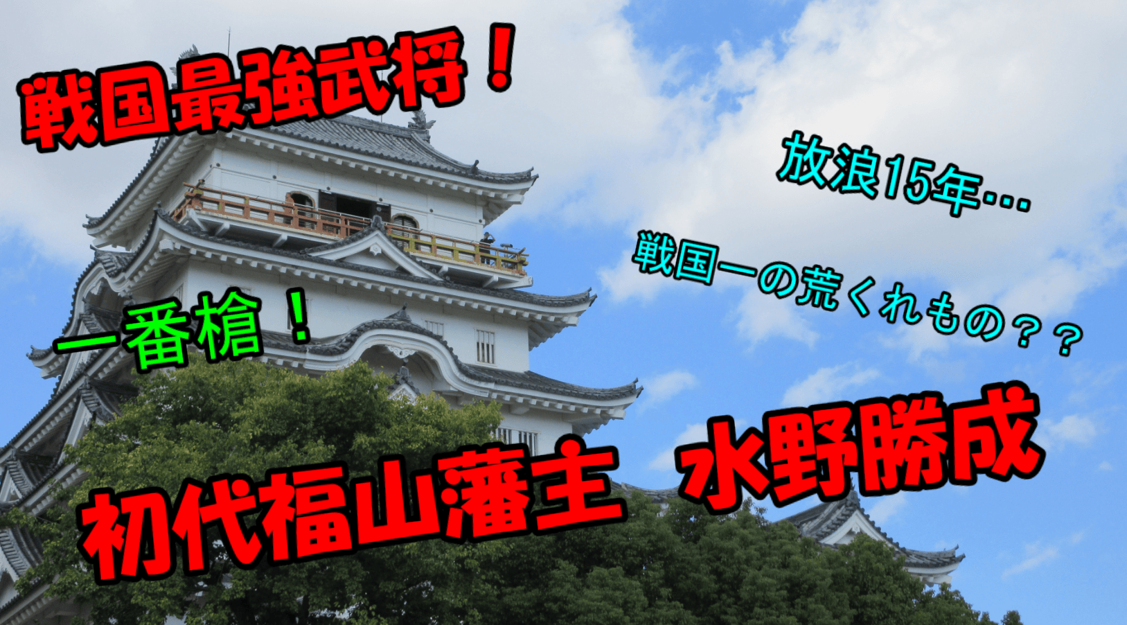 【中古】 福山開祖・水野勝成 戦国最強武将！初代福山城城主水野勝成 | DRAGON JOURNAL on Web