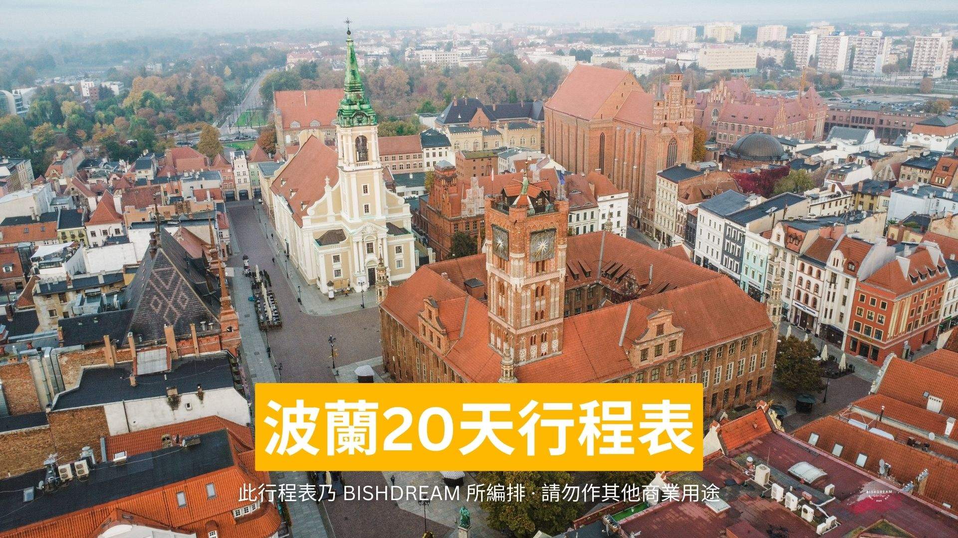 【最新版】波蘭20天行程表 · 含12大城小鎮、熱門景點 · 上手即用