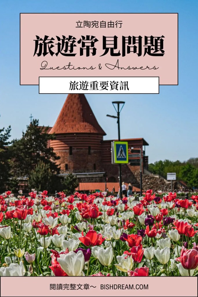 立陶宛旅遊資訊_立陶宛資訊_立陶宛常見問題