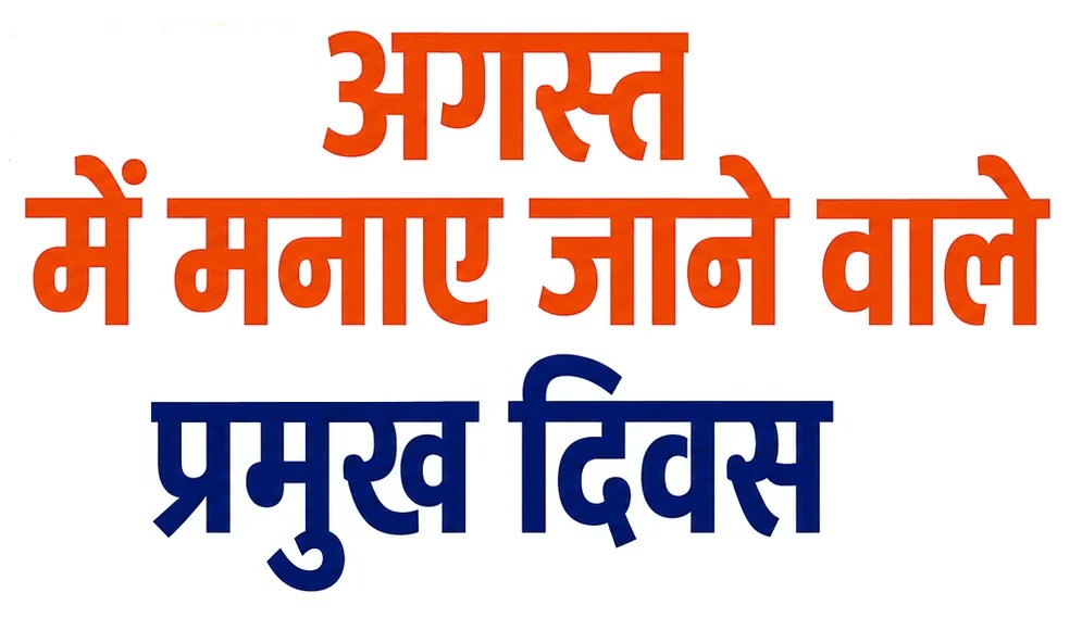 अगस्त में मनाए जाने वाले प्रमुख दिवस और उनका महत्व