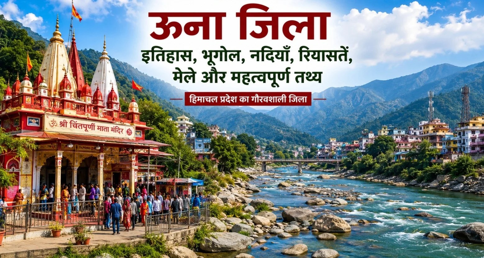 उना जिले के महत्वपूर्ण प्रश्न