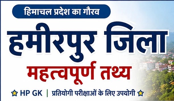 हमीरपुर  जिले के महत्वपूर्ण प्रश्न