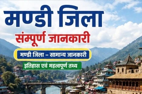 मण्डी जिले के प्रमुख महत्वपूर्ण तथ्य