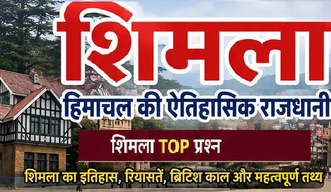 शिमला जिले के महत्वपूर्ण प्रश्न