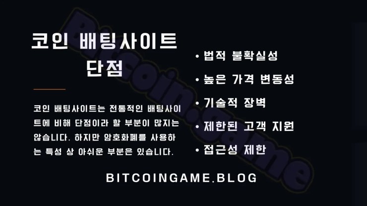 코인 배팅사이트 단점