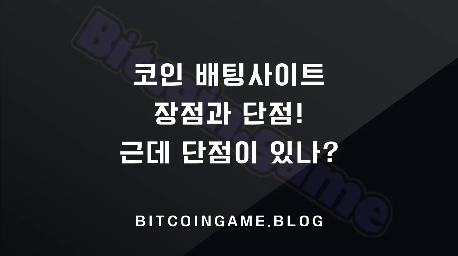 코인 배팅사이트