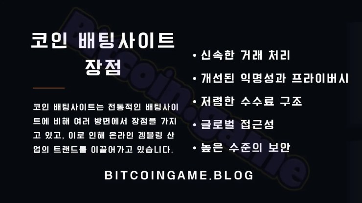 코인 배팅사이트 장점