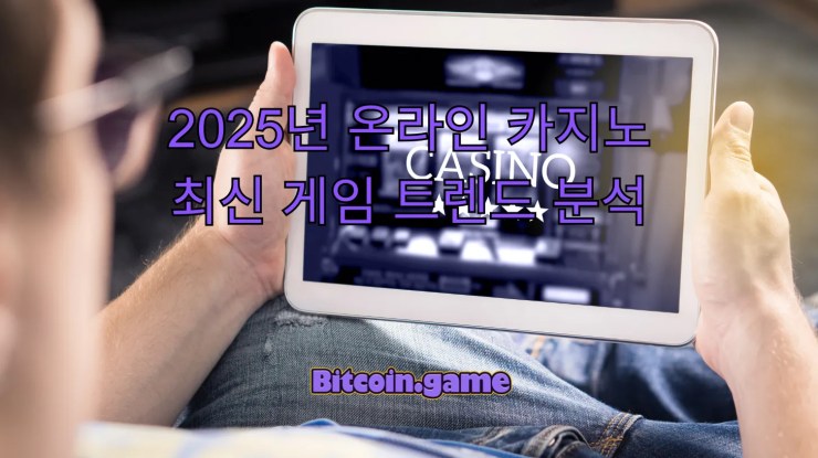 온라인 카지노 최신 게임 트렌드
