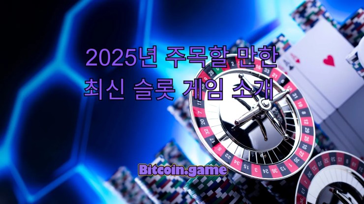 최신 슬롯 게임 소개 