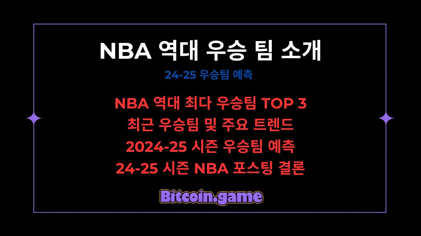 NBA 역대 우승 팀