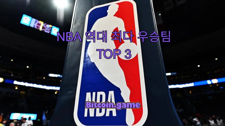 NBA 역대 최다 우승팀