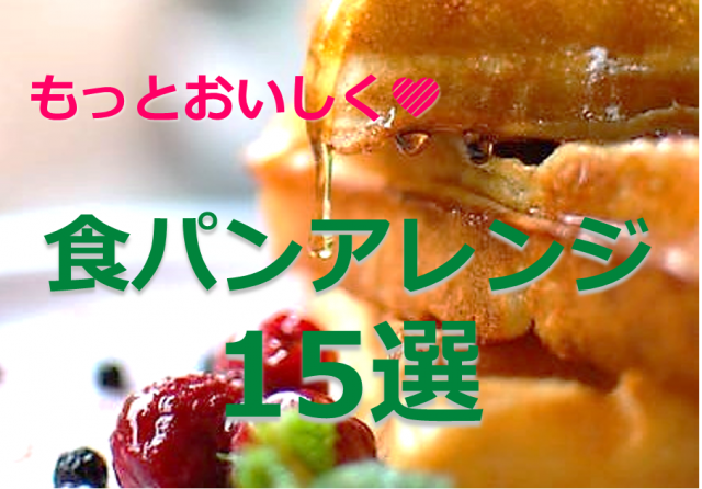 食パン簡単アレンジ