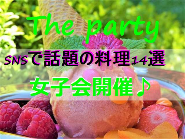 家パーティ