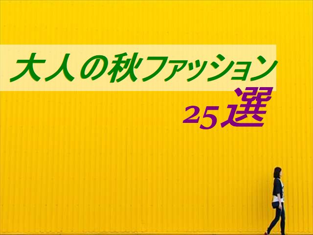 40代秋ファッション