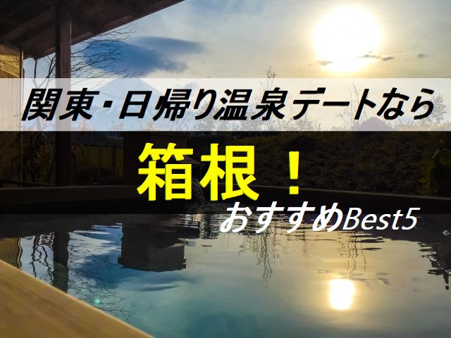 日帰り温泉