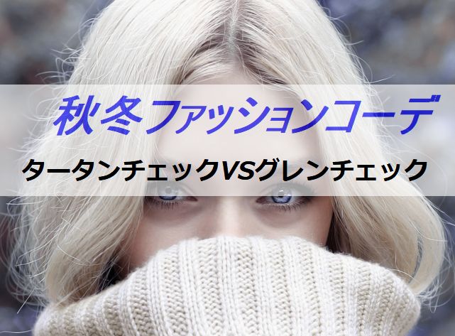 2017秋冬ファッションコーデ