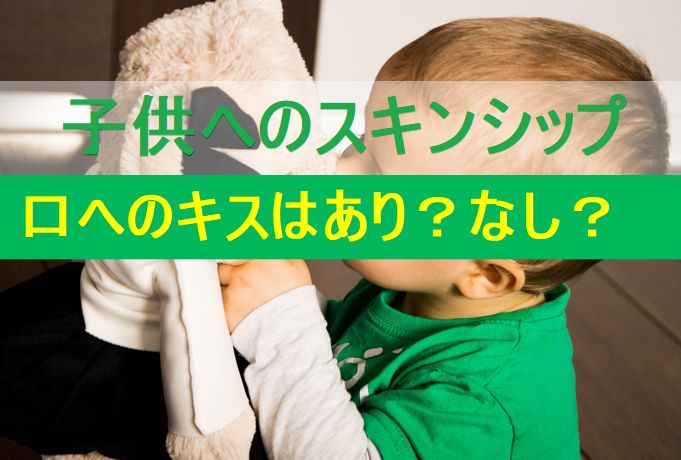 子供スキンシップ