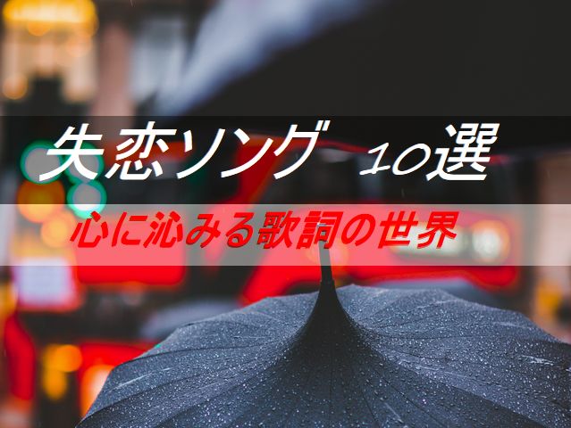 失恋ソング