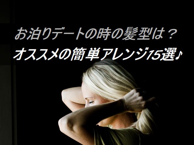 お泊りデートの髪型