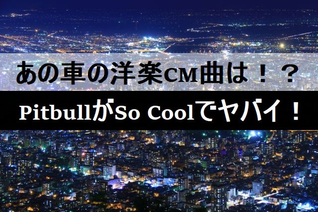 洋楽CM曲