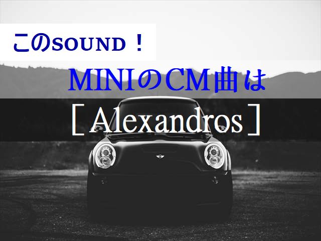 ミニCM曲［Alexand］