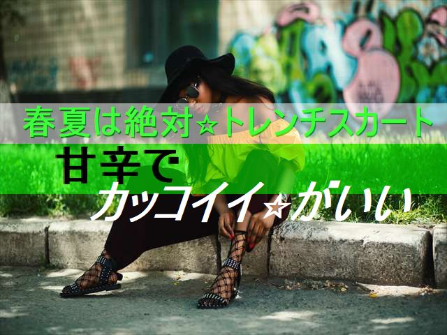 トレンチスカート