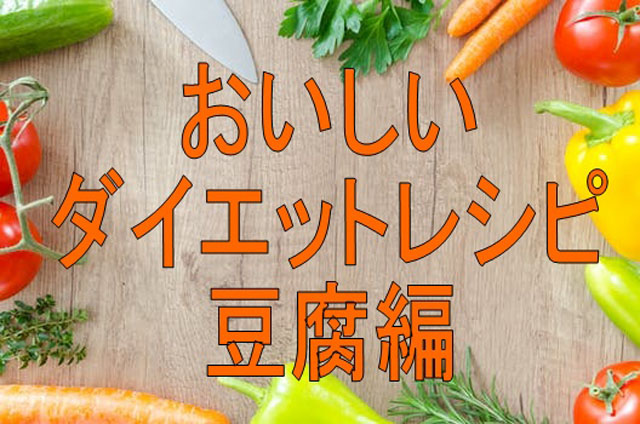おいしいダイエット豆腐