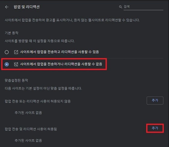 크롬-팝업-부분-차단-해제