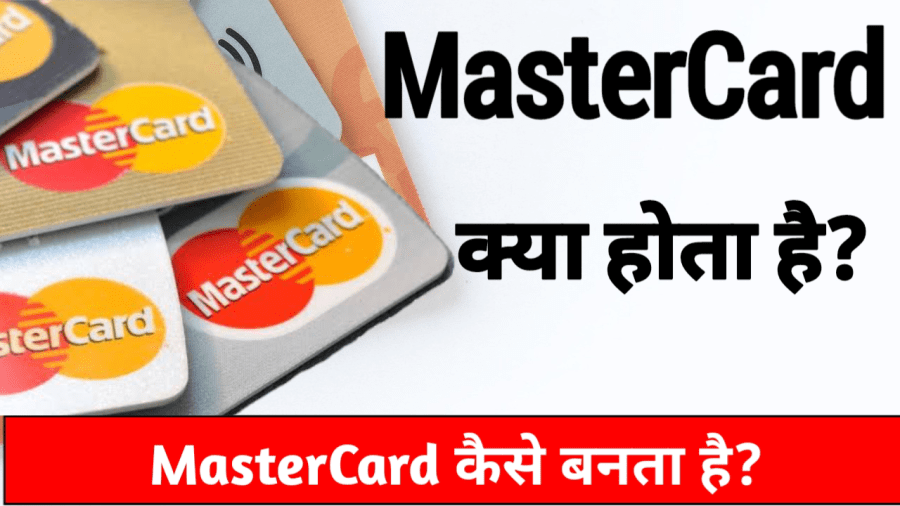 मास्टरकार्ड कैसे बनता है