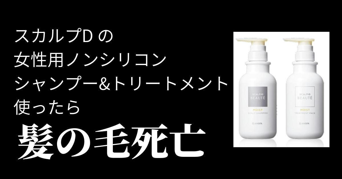 【失敗】スカルプDの薬用シャントリ使って髪の毛がバサバサになった話