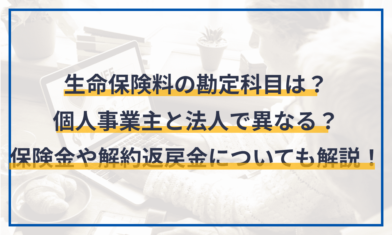 法人資産 個人資産 保険