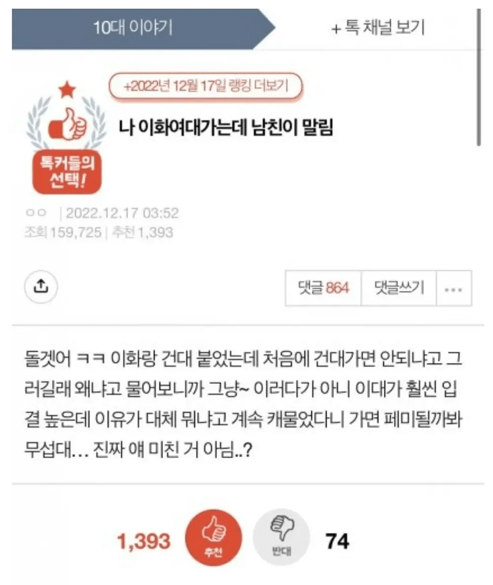 나 이화여대가는데 남친이 말림