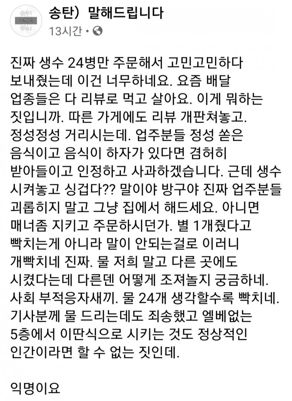 배민으로 생수 24병 시키고 싱겁다면서 1점 줌