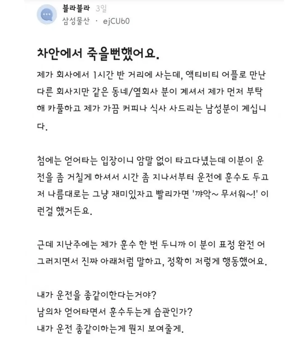 죽을 뻔했다는 삼성물산녀