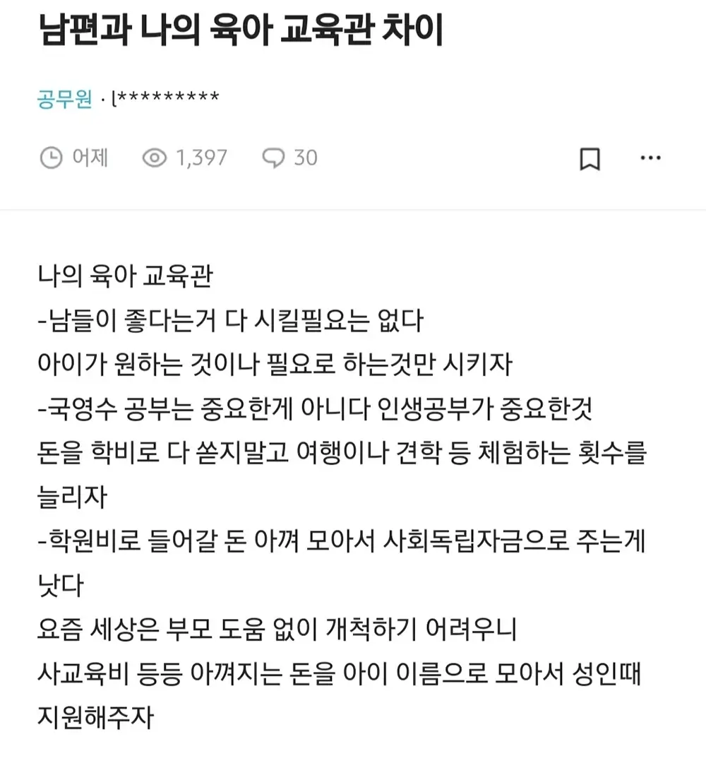 남편과 아내의 육아 교육관 차이